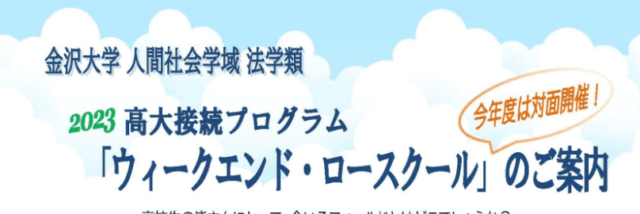 法学類ウィークエンド・ロースクール
