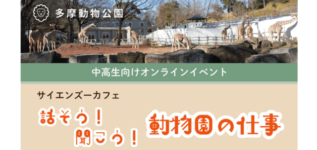 【3/17(日)開催】サイエンズーカフェ「話そう！聞こう！動物園の仕事」【締切3/6(水)】