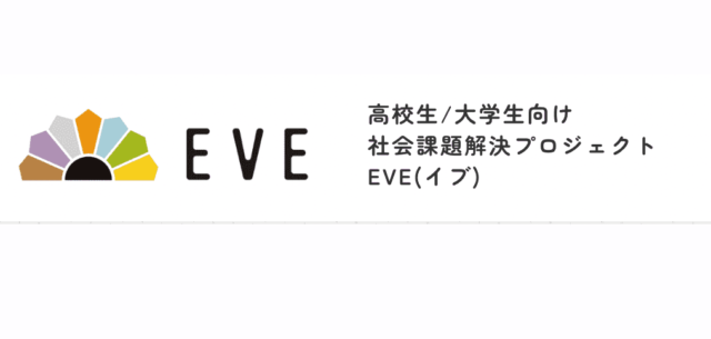 【3/7(木)開催】説明会：NPO法人が抱えるリアルな課題をチームで協力して解決！～社会課題解決プロジェクト”EVE(イブ)”～