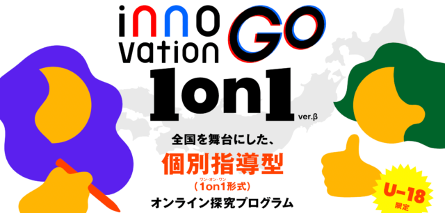 【3/2(土)開催】オンライン探究プログラム「innovationGO 1on1」【締切2/28(水)】　