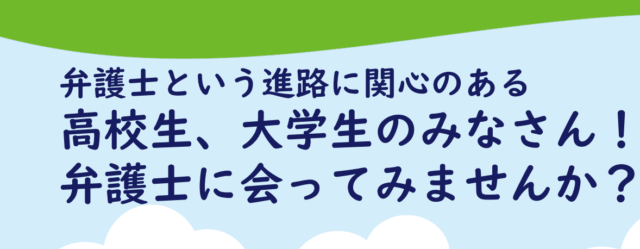 弁護士に会ってみよう！春休み特別企画