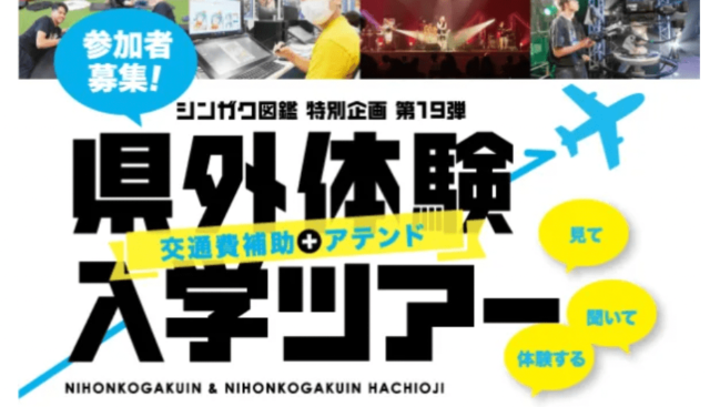 日本工学院・春の県外体験入学ツアー参加者募集