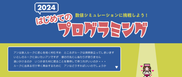 はじめてのプログラミング　数値シミュレーションに挑戦しよう