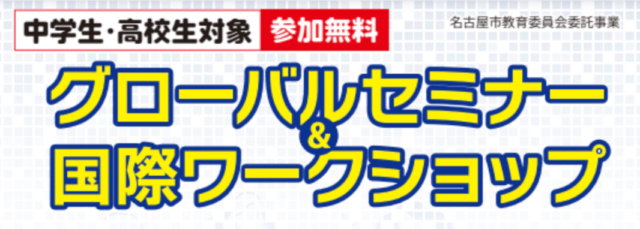 グローバルセミナー＆国際ワークショップ(シンポジウム)