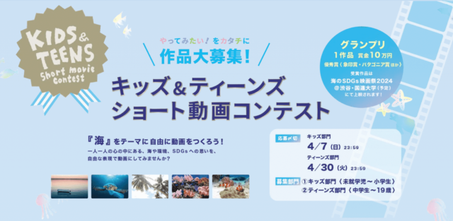 キッズ＆ティーンズ ショート動画コンテスト