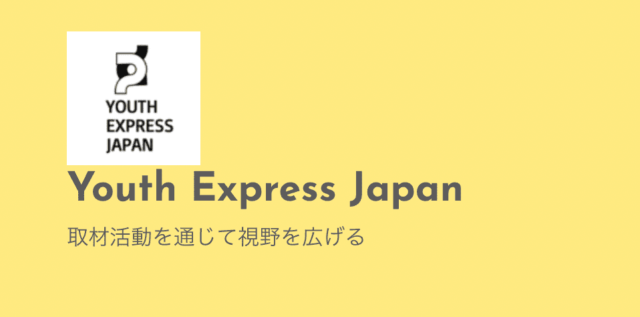 取材活動を通じて視野を広げよう！〜主役はユース記者〜【締切3/20(水)】