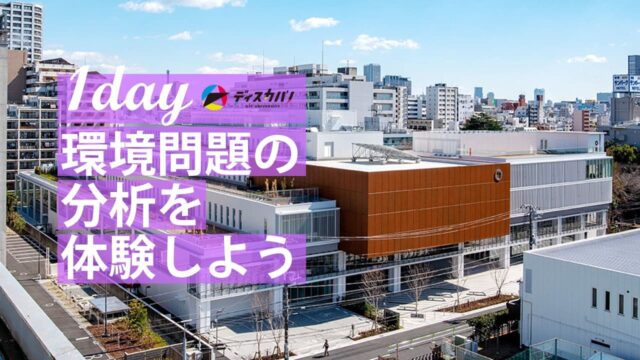 SDGsの冒険 環境編 [環境問題の分析を体験しよう]