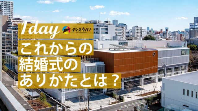 ビジネスアイディア発想ラボ ウェディング編(1day来場) [これからの結婚式のありかたとは？]