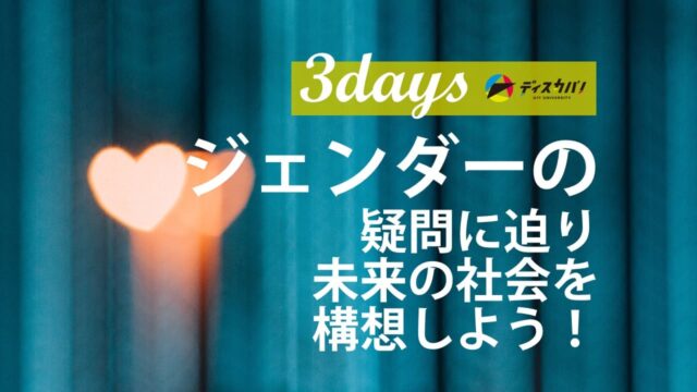 SDGs探究キャンプ ジェンダー編(3days来場) [ジェンダーの疑問に迫る3日間]