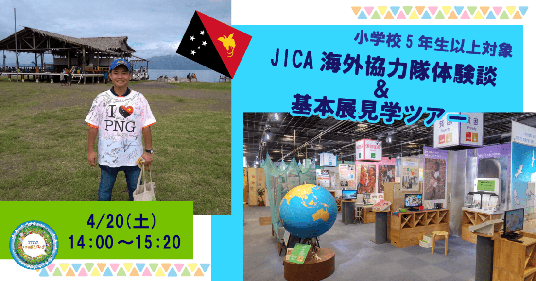 【小学校5年生以上対象】JICA海外協力隊体験談＆基本展見学ツアー