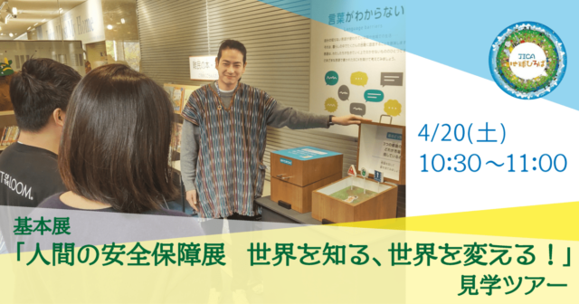 基本展「人間の安全保障展　世界を知る、世界を変える！」見学ツアー