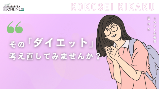 【3/29(金)開催】『摂食障害』から『メンタルヘルス』を考える〜心と体の整え方〜
