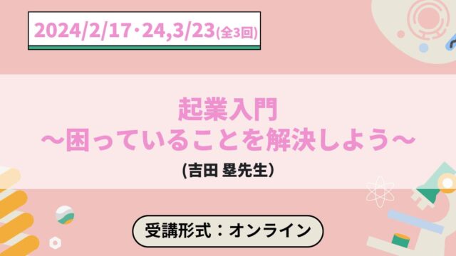【3/23(土)開催】起業入門 ～困っていることを解決しよう～【締切3/8(金)】