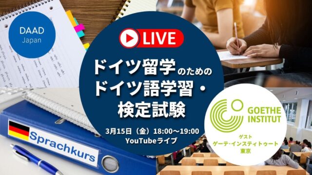 【3/15(金)開催】ドイツ留学のためのドイツ語学習・検定試験に関する質問にゲーテ･インスティトゥート東京がお答えします！