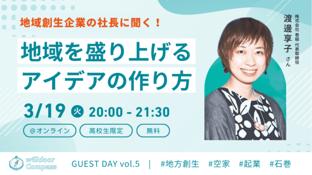 【3/19(火)開催】地域を盛り上げるアイデアの作り方とは？※残り10枠
