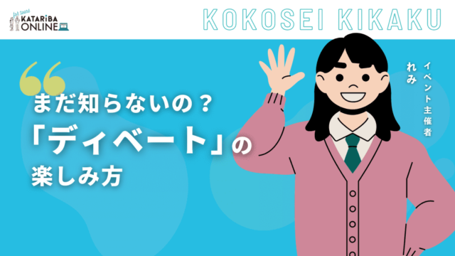 【3/21(木)開催】How to 『議論』What is 『正義』～奥深きディベートの世界へようこそ～