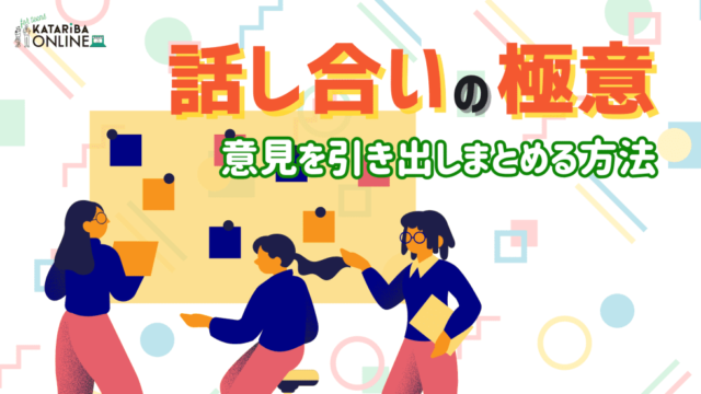 【3/27(水)開催】ファシリテーションスキル：実践編 ～チームで進める話し合いの極意とは？～