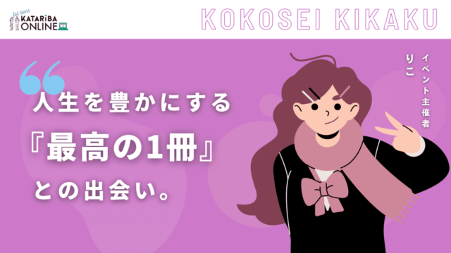 【3/12(火)開催】『対話』と『読書』から学ぶ、新しい視点～自分らしさって何？～