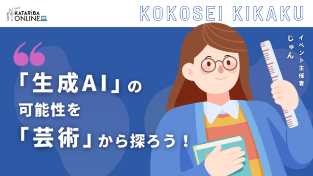 【3/22(金)開催】誰もがアーティスト！？～AIが生み出す未来の芸術～