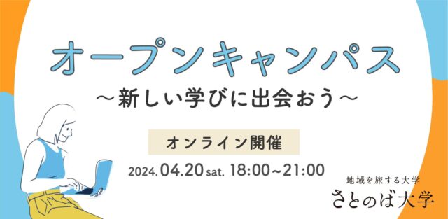 【4/20(土)】春のオンラインオープンキャンパス-新しい学びに出会おう-