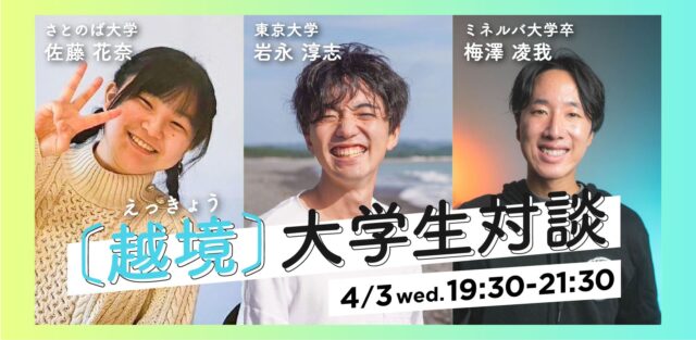 【4/3(水)開催】越境大学生対談 ～越境する学びの価値とは？～