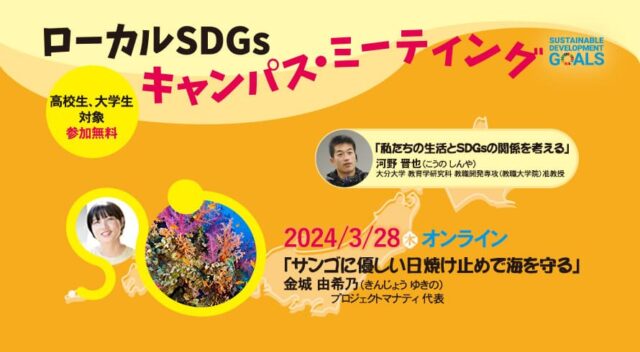 【3/28(木)開催】ローカルSDGs キャンパス・ミーティング【締切3/25(月)】