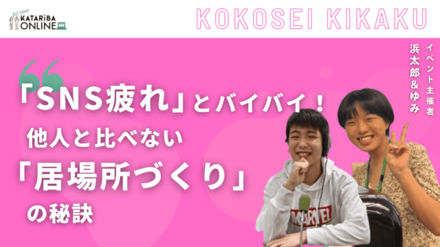 【3/27(水)開催】SNSとの向き合い方から「居場所」について考えよう！〜他人と比べて落ち込んでない？〜