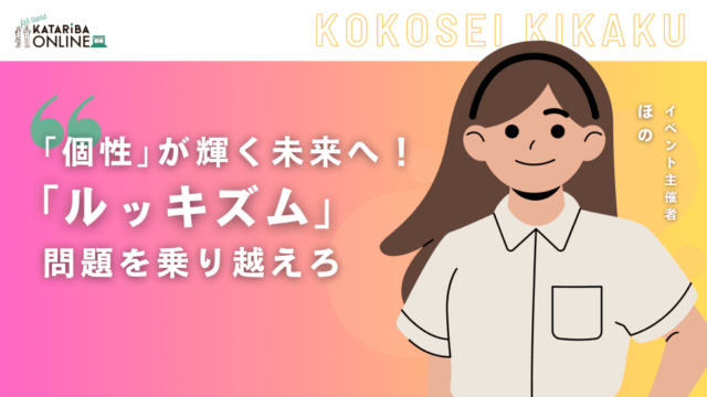 【4/3(水)開催】見た目に固執しない！みんなの『個性』を探そう〜多様性社会を築くには『ルッキズム』って必要？〜