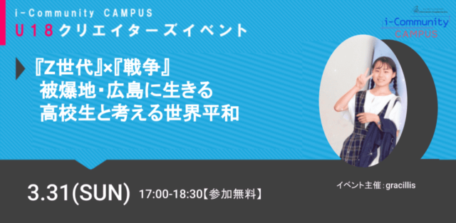 【3/31(日)開催】『Z世代』×『戦争』 被爆地・広島に生きる高校生と考える世界平和