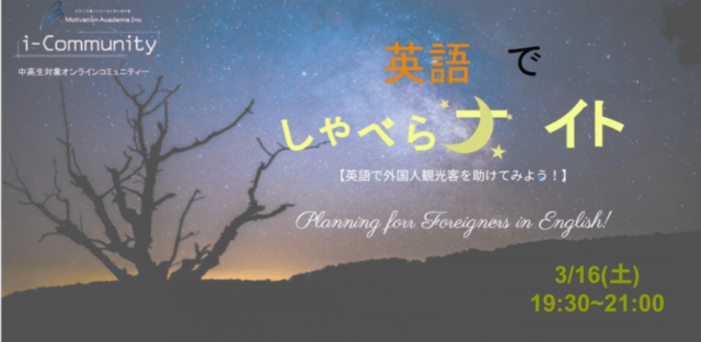 【3/16(土)開催】英語でしゃべらナイト「英語で外国人観光客を助けてみよう！～インバウンドに向けての実践英語～」