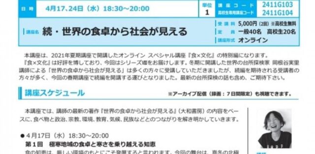 【4/17(水)開催】続・世界の食卓から社会が見える「極寒地域の食卓と寒さを乗り越える知恵」