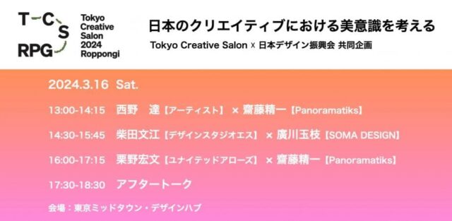 日本のクリエイティブにおける美意識を考える