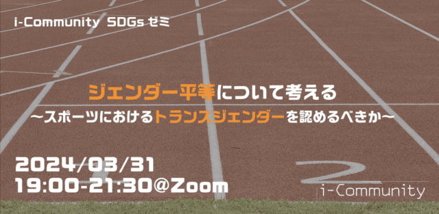 【3/31(日)開催】ジェンダー平等について考える～スポーツのトランスジェンダーについてディベートしてみよう！～