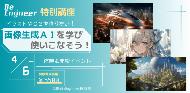 画像生成AIを学び使いこなそう！