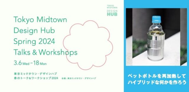 スデイラボ ワークショップ「ペットボトルを再加熱して ハイブリッドな何かを作ろう」