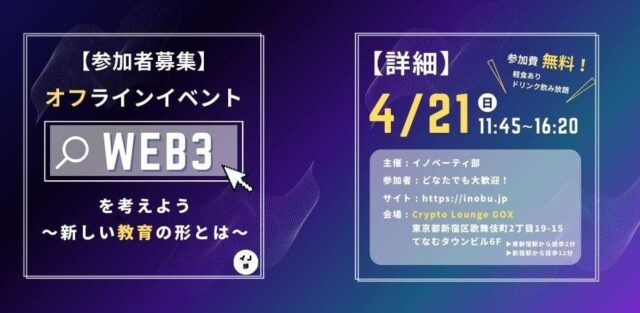 【中学・高校生大歓迎!!】web3 を考えよう～新しい教育の形と は～新しい技術を勉強してみよ う!同年代の学生との交流会も あります!! in 新宿