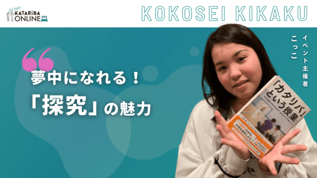 【3/16(土)開催】探究の魅力を再発見！～その活動、ただの調べ学習になってない？～