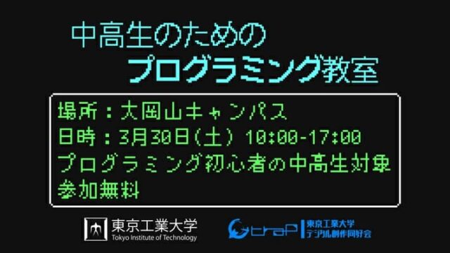 中高生のためのプログラミング教室