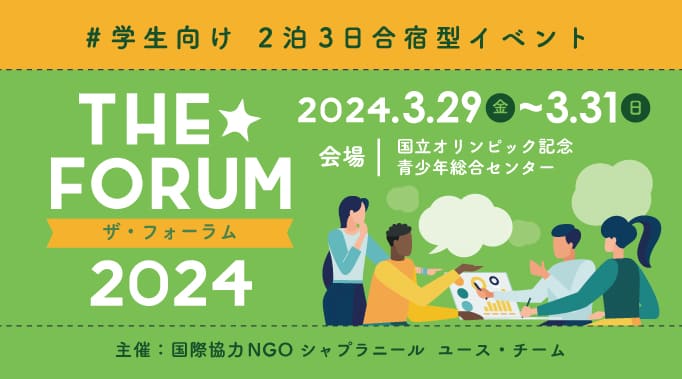 《国際協力を学ぶ合宿型イベント》THE★FORUM 2024 ～時代は変わった、国際協力はどうだ～
