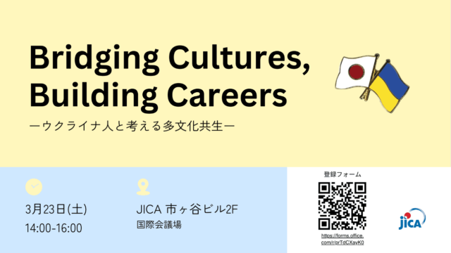 Bridging Cultures, Building Careers ―ウクライナ人と考える多文化共生―
