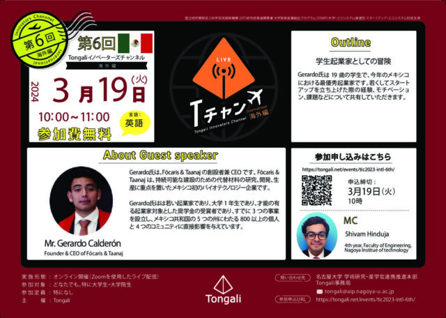 【3/19(火)開催】学生起業家としての冒険　Tongaliイノベーターズチャンネル-海外編-　