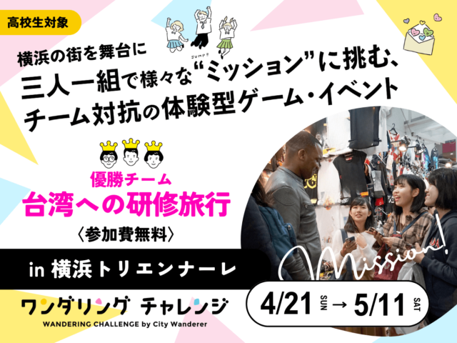 ワンダリングチャレンジ横浜トリエンナーレ大会