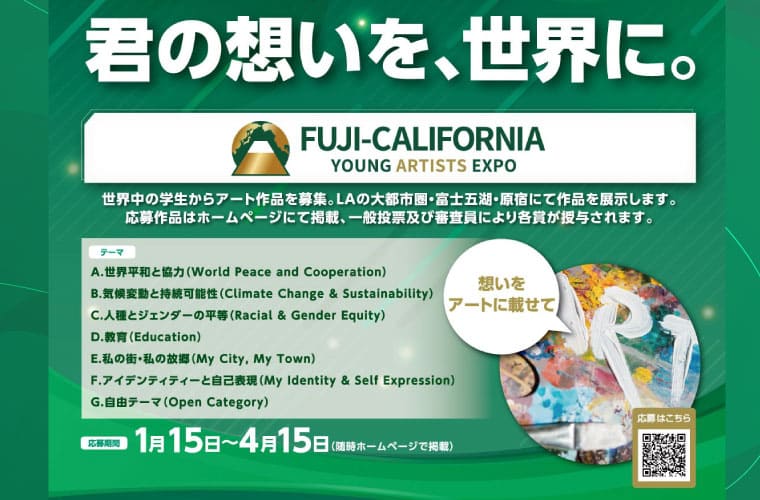 社会問題にアートで挑む！ 100カ国以上の学生が参加する国際コンペティション 「Fuji-CaliforniaYoung Artists Expo」作品募集中！  ―優秀作品は、カリフォルニア・東京・大阪など6都市で開催される国際巡回展で展示―