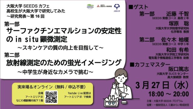 大阪大学SEEDSカフェ「高校生が大阪大学で研究をしてみた～研究発表～」 第16回
