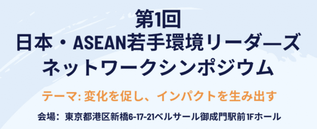 【3/15(金)開催】第1回 日本・ASEAN若手環境リーダーズ・ネットワーク(AJYELN)シンポジウム