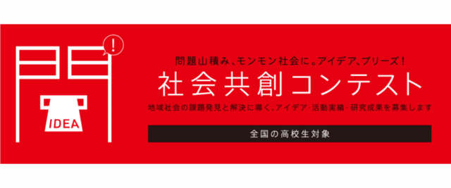 社会共創コンテスト2024