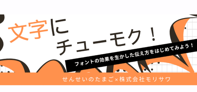 文字にチューモク！ーフォントの効果を生かした伝え方をはじめてみようー