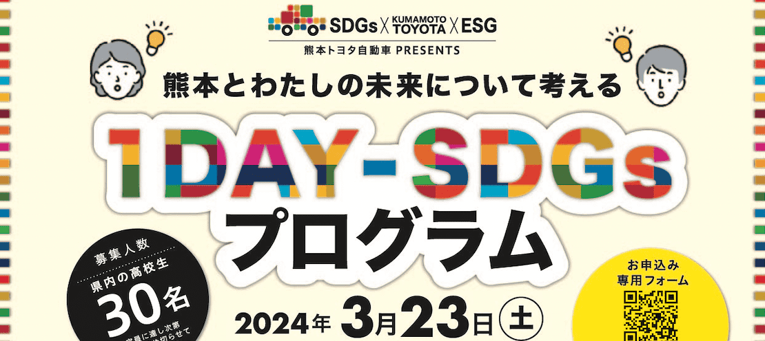 熊本とわたしの未来について考える　1DAY-SDGsプログラム
