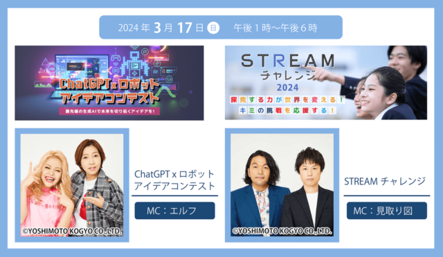 【3/17(日)開催】「ChatGPT × ロボット アイデアコンテスト」と「STREAMチャレンジ2024」のオンライン表彰式