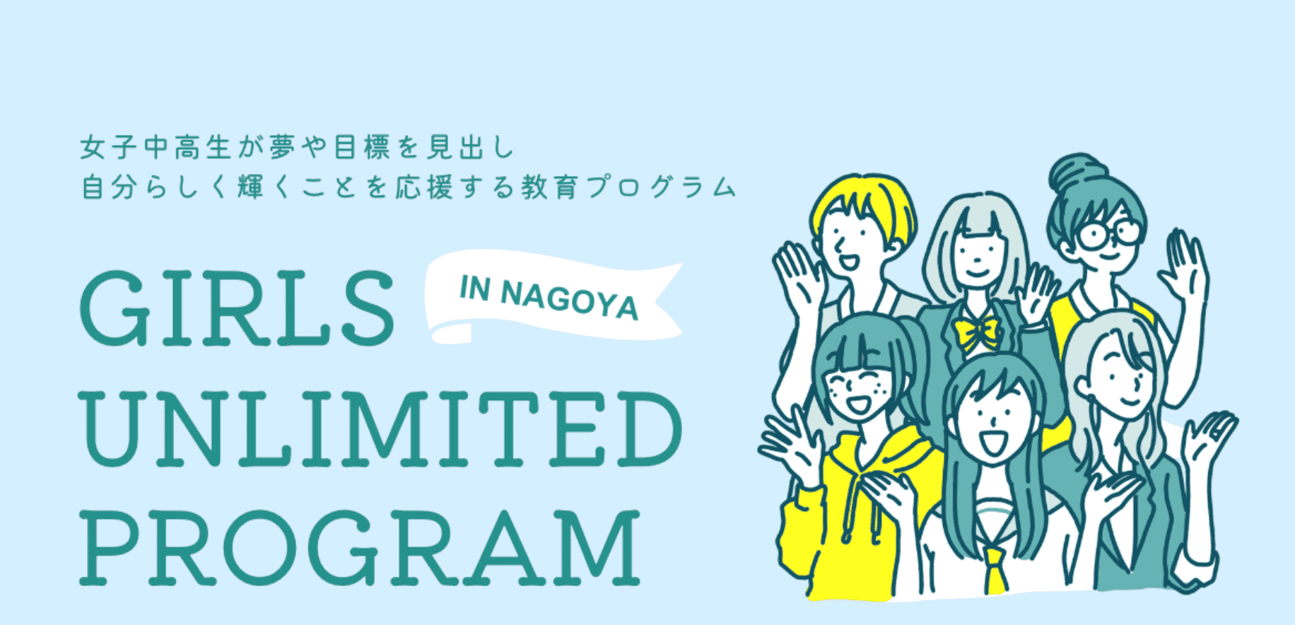 女子中高生が夢や目標を見出し、自分らしく輝くことを応援する「Girls Unlimited Program in Nagoya 2024」
